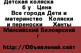 Детская коляска teutonia BE YOU V3 б/у › Цена ­ 30 000 - Все города Дети и материнство » Коляски и переноски   . Ханты-Мансийский,Белоярский г.